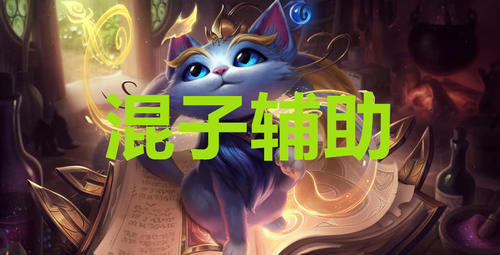 各路最混的英雄,下路是EZ,辅助悠米,上单石头人