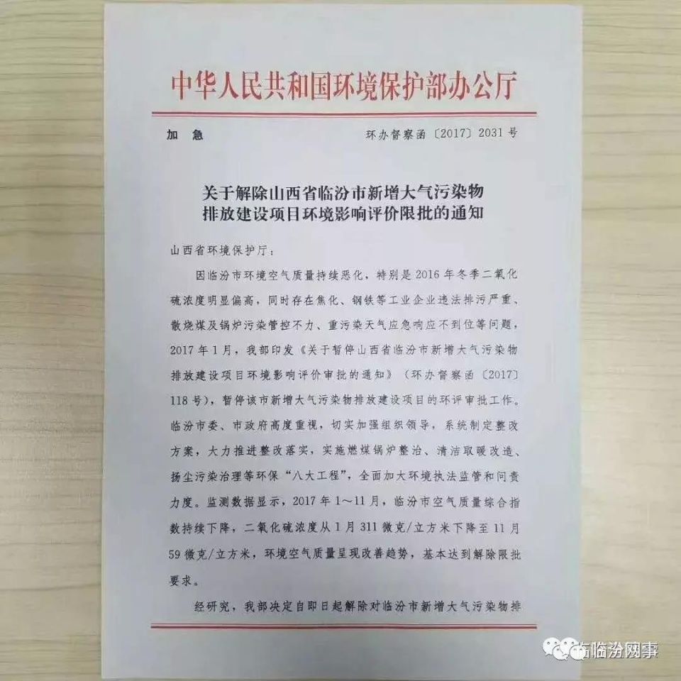 环保部解除对临汾的环评限批令!对这个大项