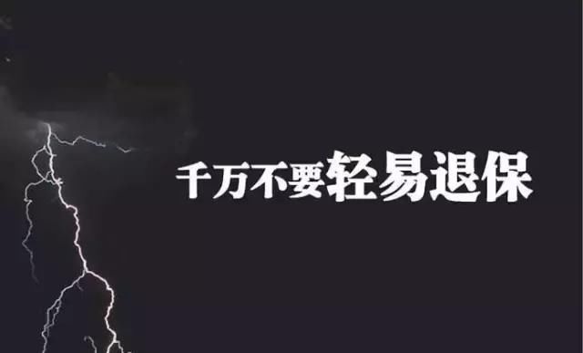 谁来赔我50万？听听退保后的心声！