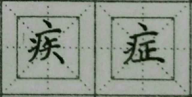 广字头:点居中间求平稳;病字头:放好三点求平衡