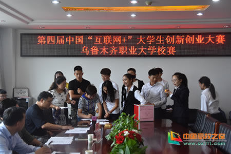 乌鲁木齐职业大学第四届互联网+大学生创新
