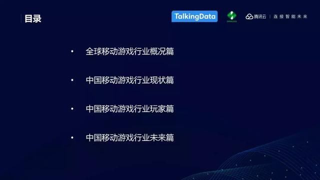 TalkingData：中国移动游戏行业趋势，游戏回归以玩家为本