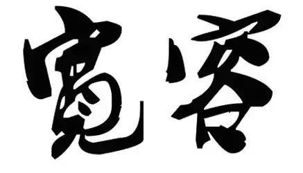 交友与做人,都应遵循这16个字!