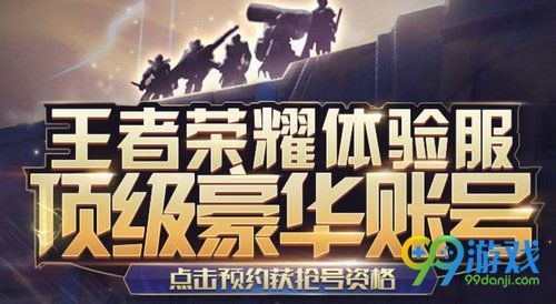 王者荣耀体验服预约抢号活动网址 体验服资格