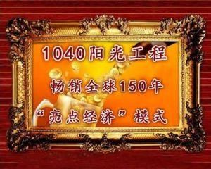 揭秘!南宁1040阳光工程传销的各种套路!
