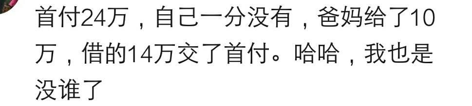 说说买房你自己出了首付钱的多少？网友：首付二十万，借了十八万