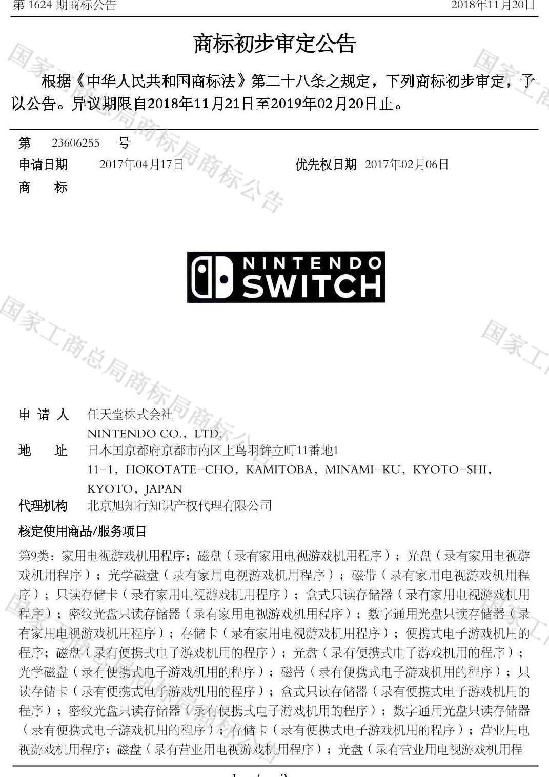 中国大陆Nintendo Switch注册商标进入初步审