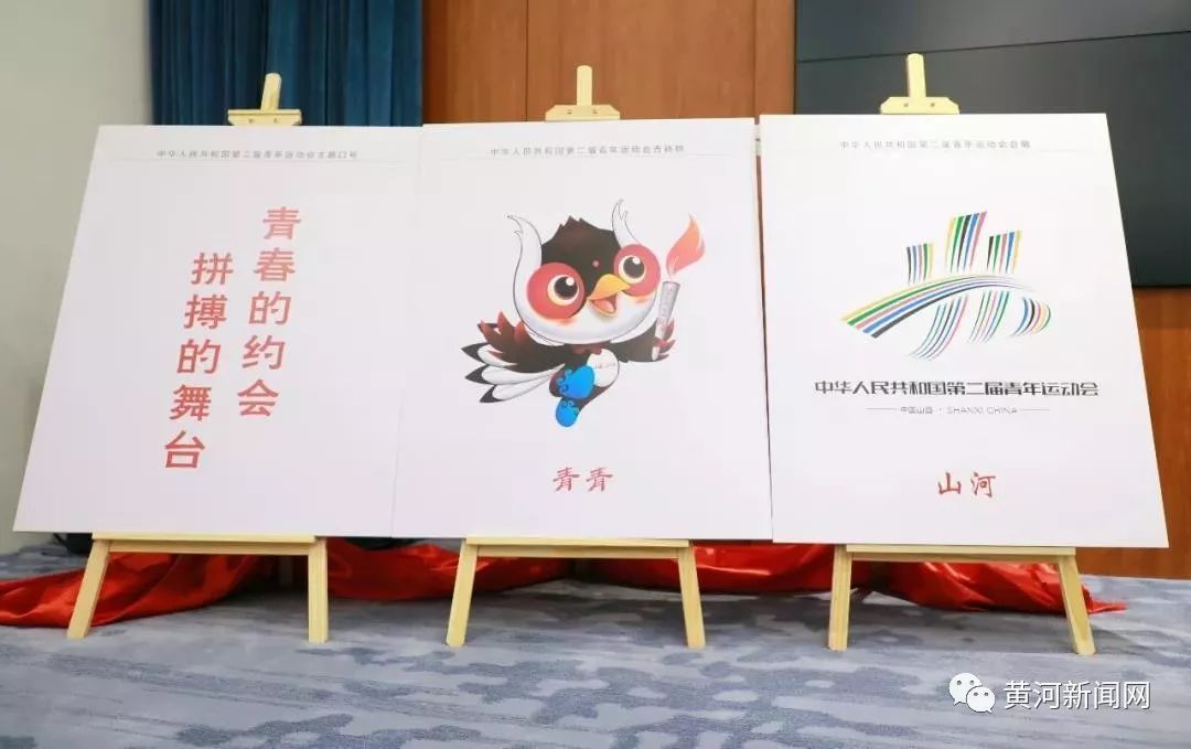 二青会会徽、吉祥物和主题口号在太原发布