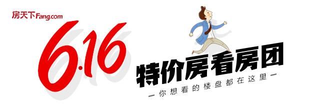 616特价房看房团强势来袭 全国联动召集同步启动！