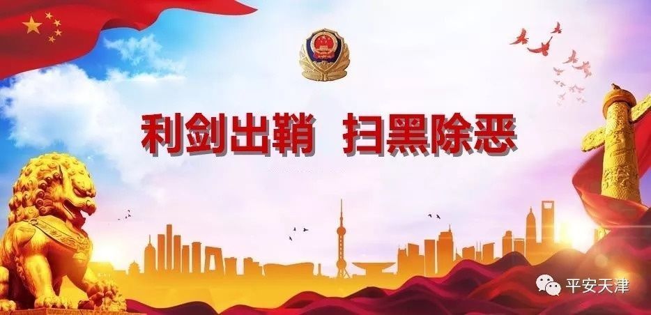 利剑出鞘 扫黑除恶--天津公安机关强力推进扫黑