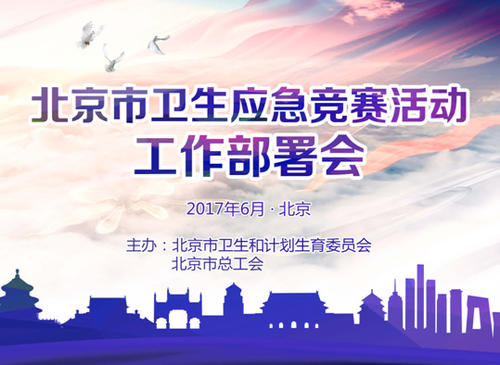 北京市卫生计生委、市总工会联合召开全市卫生