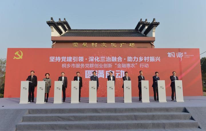 桐乡农民凭信誉能贷款!党建引领三治融合助