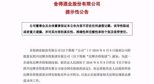 舍得酒业业绩不达预期，控股股东30%股权遭甩卖！