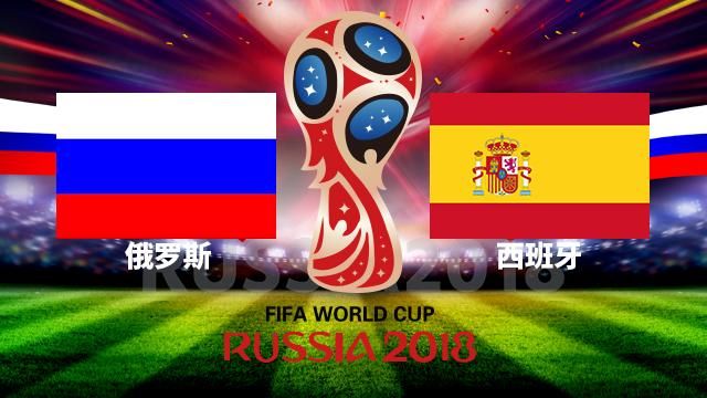 2018世界杯16强预测分析:俄罗斯VS西班牙 克