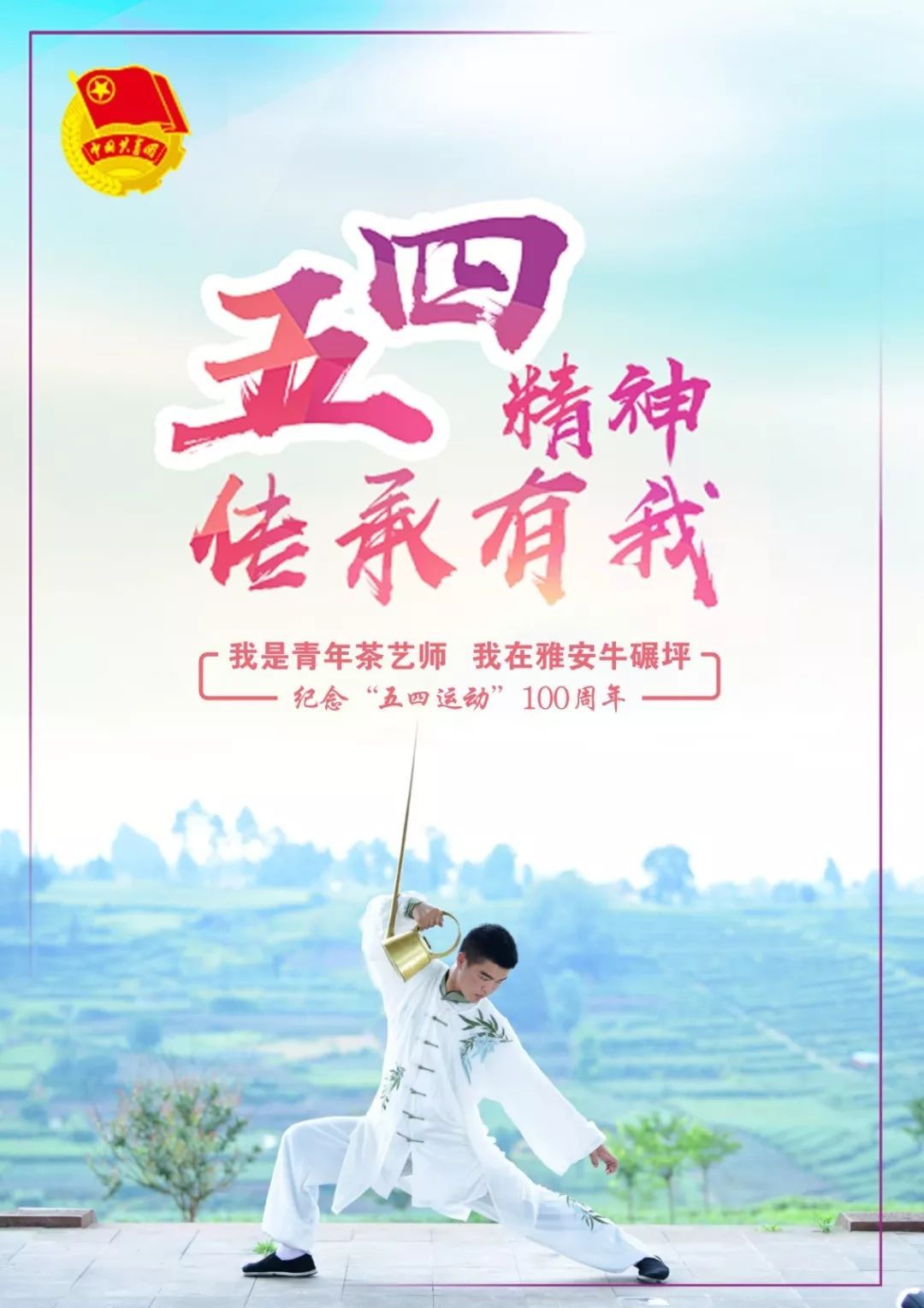 五四精神 传承有我|海报视频大放送,快来看团团