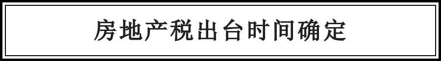 荣成没买房的注意了!国家又发出5个大消息，其中包括房产税..