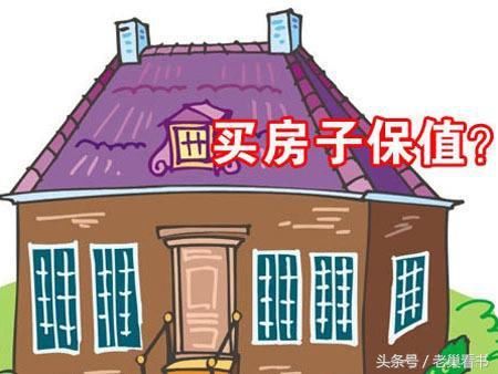 经济学家预警：三年内卖掉所有投资房产，90%房产会贬值