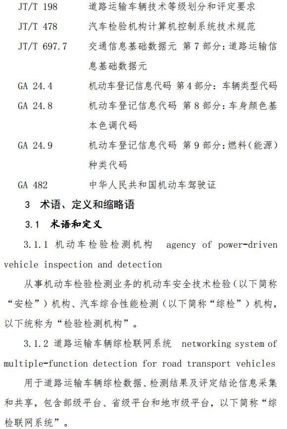 交通部发布道路运输车辆综合性能检测联网技术要求