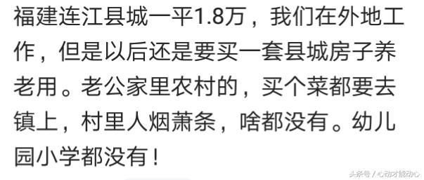 你们家乡的小县城房价多少了？网友：现在的房价就是个笑话