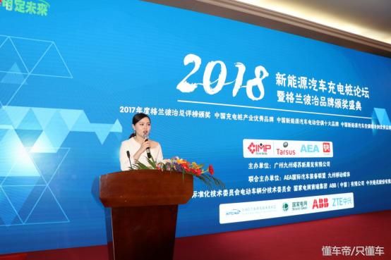 中国新能源汽车充电桩论坛暨格兰彼治品牌颁奖