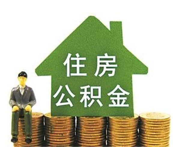 永康市民看过来！住房公积金有新变化啦！