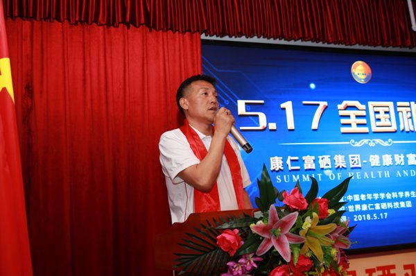 起航2018--康仁富硒集团5-17全国补硒日高峰论坛圆满落幕