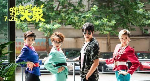 《跳舞吧!大象》今日公映 五大看点解读今夏最燃喜剧 诚博国际