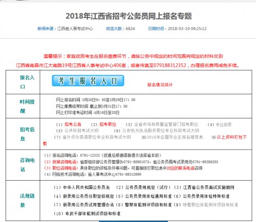 2018江西公务员考试省考报名入口:江西人事考