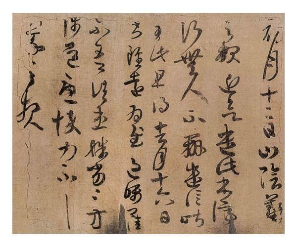 王羲之初月帖