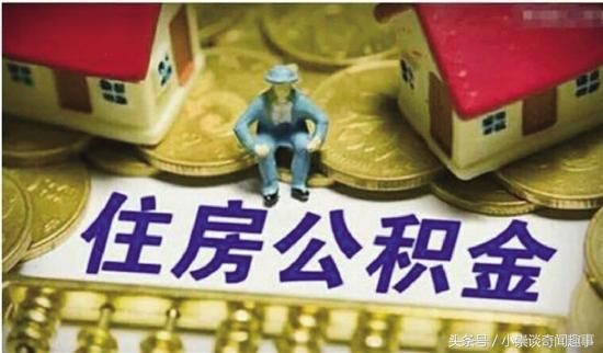 2018年，住房公积金提取迎来大变革，影响我们每一个人