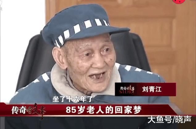 85岁服刑人员，一念之差入狱16载，还有3年刑满，坦言不想出来