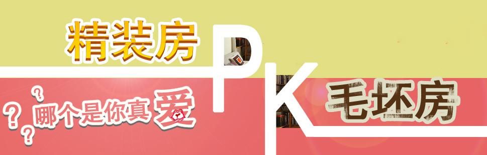 楼市PK台：精装房VS毛坯房 哪个才是你的菜？