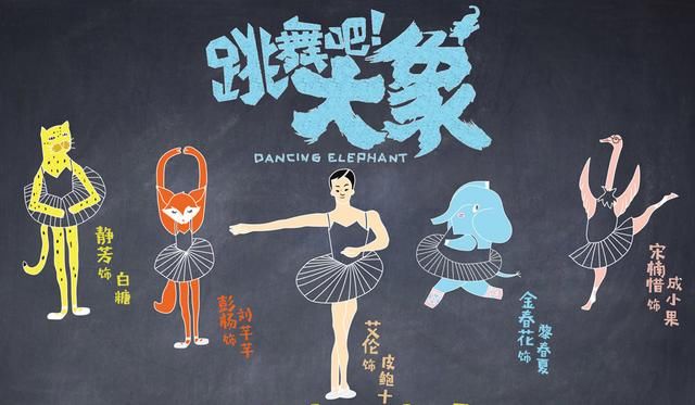 电影《跳舞吧!大象》讲述胖女孩和教练之间发