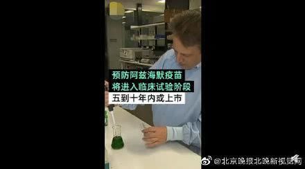 阿兹海默疫苗将进入人体临床阶段