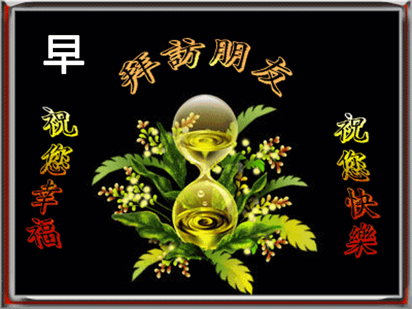 早晨图片大全 早安祝福问候动态表情包精选