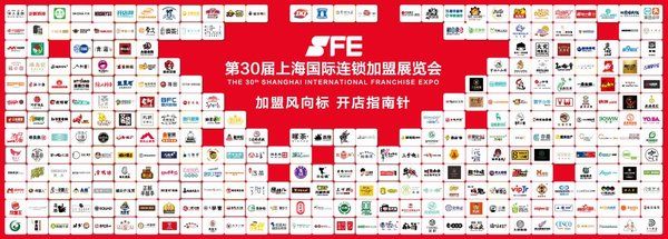 SFE第30届上海国际连锁加盟展(图2)