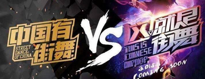从《中国有嘻哈》到《这就是街舞》,网综娱乐