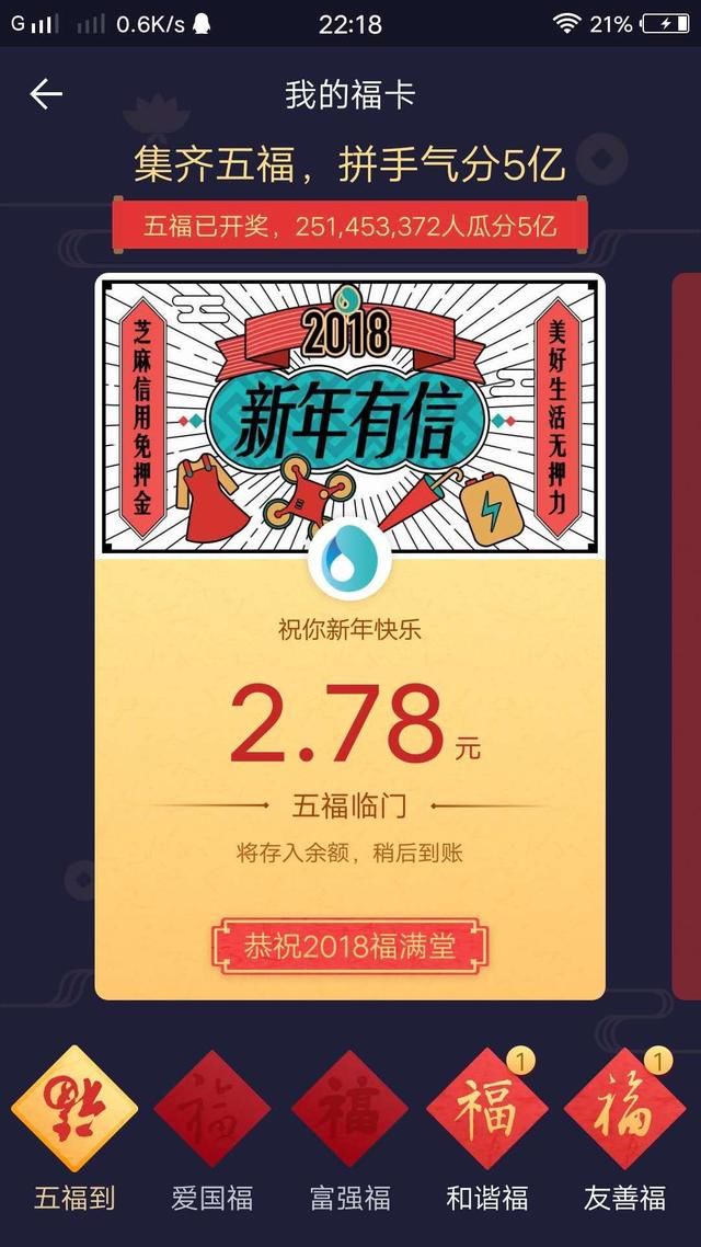 支付宝五福开奖了，都来说说看你分到了多少