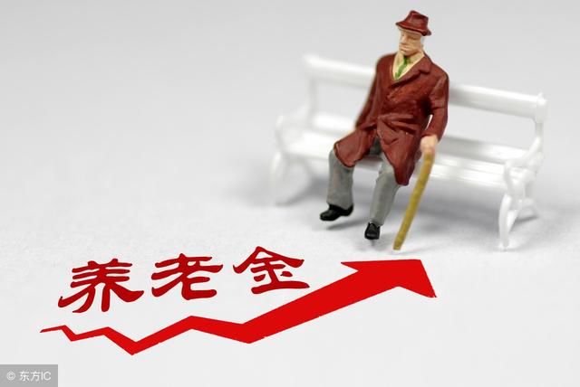 今年养老金上调，28年工龄，养老金增加多少钱？