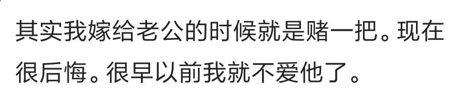 跟你结婚的那个人是你现在爱的那个人么？网友：路都是自己选的