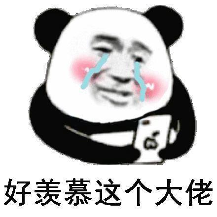 人社熊猫表情就问你怕不怕!?表情包甘罗图片