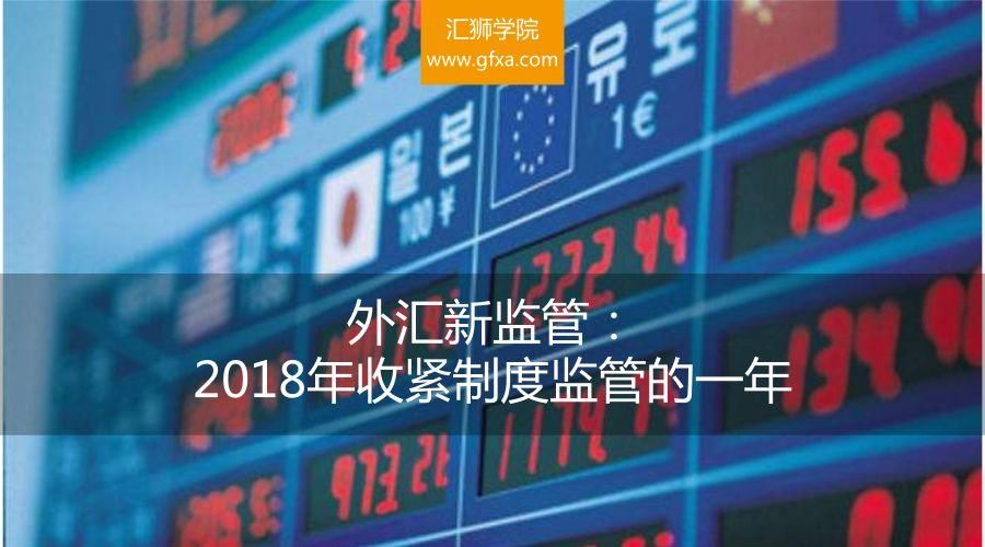 外汇新监管：2018年收紧制度监管的一年