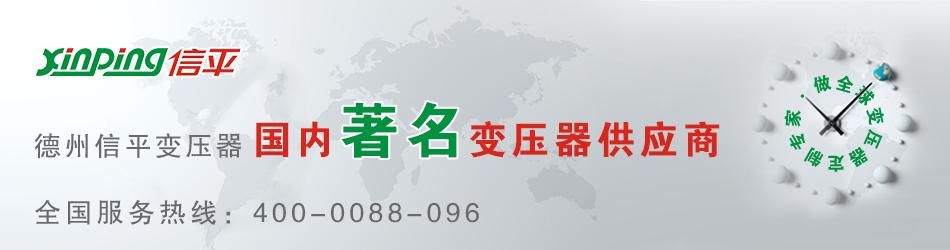 山东信平变压器：一文看懂配电变压器的分类安装与供配方式