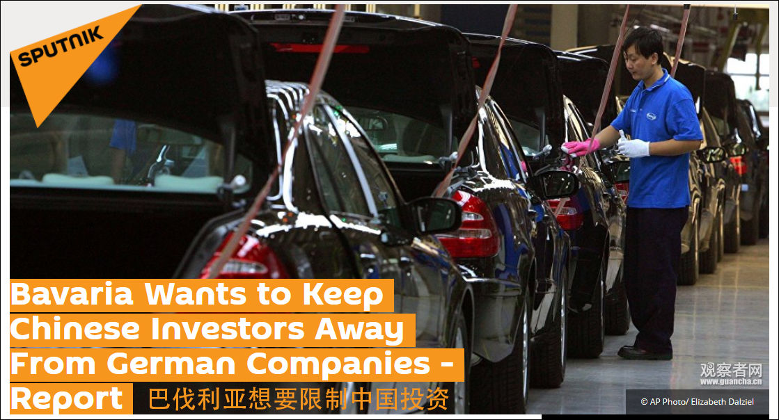 中企收购频繁，德国巴伐利亚州将提法案限制外国投资