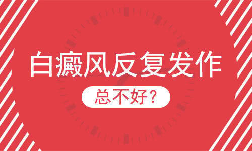 白癜风治好后会出现复发的情况吗