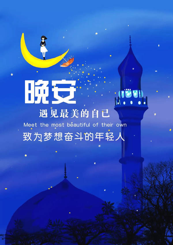 朋友圈说说晚安正能量励志语录 晚安心语激励人的