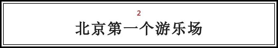 北京的这些“第一次“，全知道的人没多少，你知道几个？