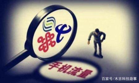 中国移动新套餐:10元国内流量不限量!网友:是套