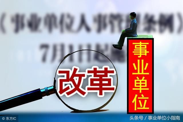 2018事业单位改革：这一类岗位将更有前途？三个方面可以证明！