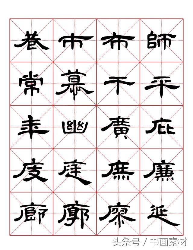 书画素材｜曹全碑隶书字汇米字格字帖，临过的来看看原文吧